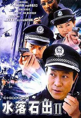 水落石出2 第03集