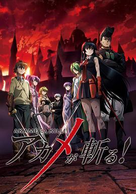 斩·赤红之瞳 第04集