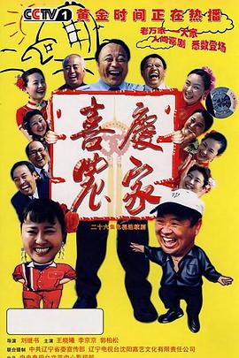 喜庆农家 第04集