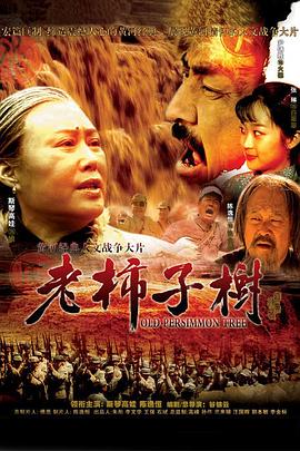 老柿子树 第26集(大结局)