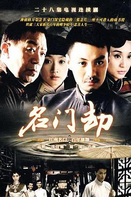 名门劫 第17集