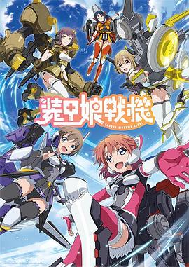 装甲娘战机 第01集