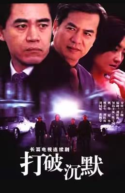 打破沉默 第02集