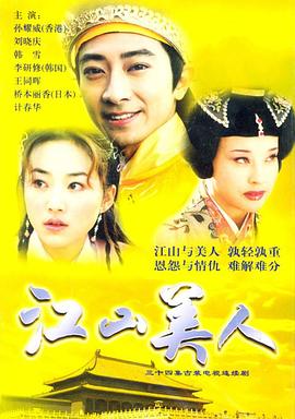 江山美人2004 第16集