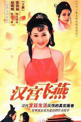 汉宫飞燕 第07集