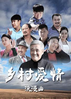 乡村爱情8下 第29集