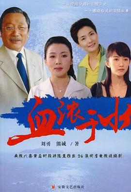 血浓于水2004 第02集