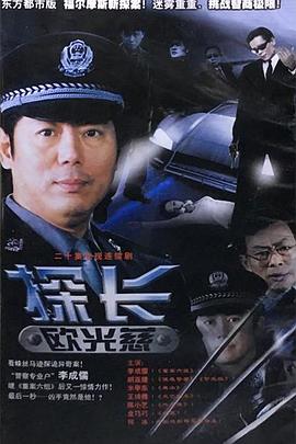探长欧光慈 第05集
