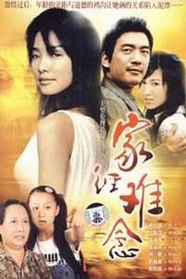 家经难念 第16集