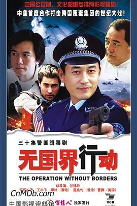 无国界行动 第01集