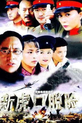 新虎口脱险 第17集