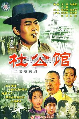 杜公馆 第08集