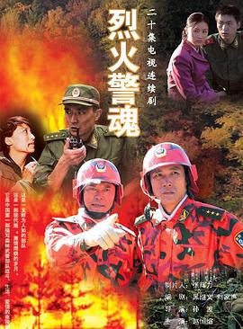 烈火警魂 第11集