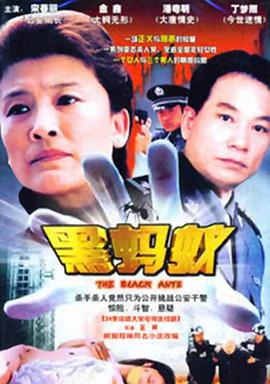 黑蚂蚁 第05集