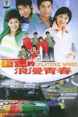 极速的浪漫青春 第27集(大结局)