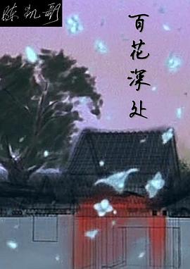 百花深处 第31集