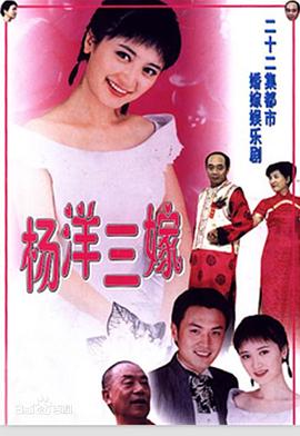 杨洋三嫁 第16集