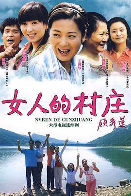 女人的村庄 第07集