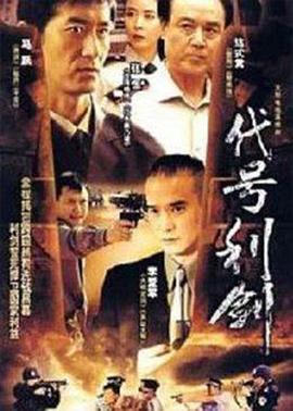 代号利剑 第09集