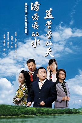 清凌凌的水蓝莹莹的天第一季 第12集