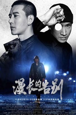 漫长的告别2019 第22集(大结局)