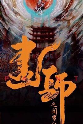 画罪师 第03集