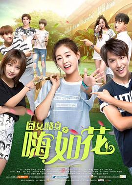 囧女翻身之嗨如花第二部 第04集