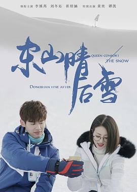 东山晴后雪 第35集