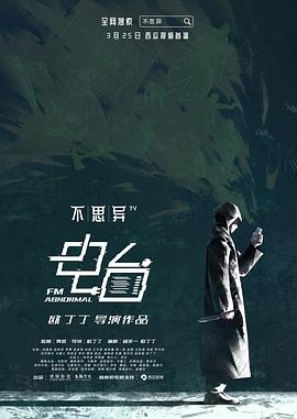 不思异：电台 第09集
