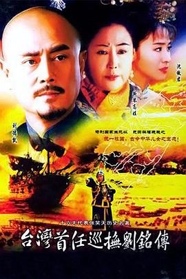 台湾首任巡抚刘铭传 第04集