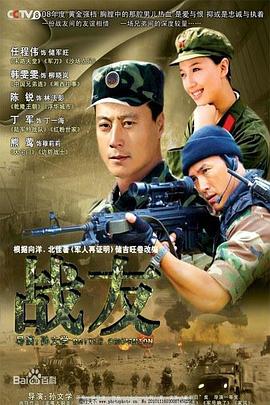 战友2008 第17集