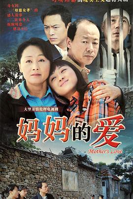 妈妈的爱 第25集