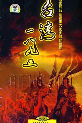 台湾·一八九五 第27集