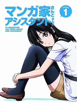 漫画家与助手们 OVA1 OVA05