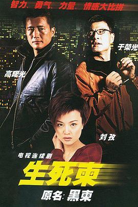 生死柬 第07集
