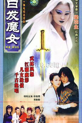 白发魔女 第07集