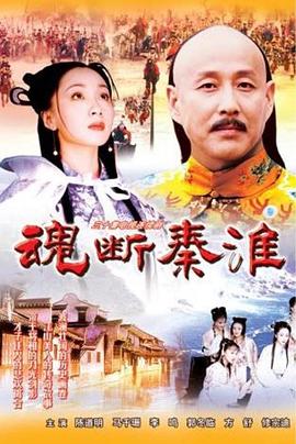 魂断秦淮 第05集