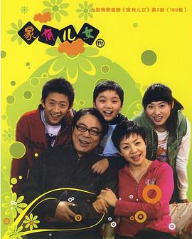 家有儿女3 第51集