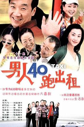 男人四十跑出租 第41集