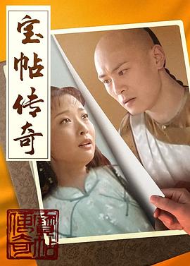 宝帖传奇 第09集