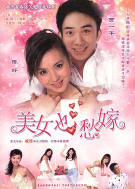 美女也愁嫁 第09集