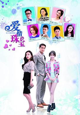 爱情珠宝 第22集