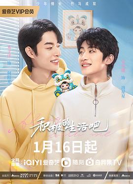 积极地生活吧 第05集
