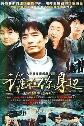 谁在你身边 第01集