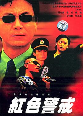 红色警戒1999 第04集