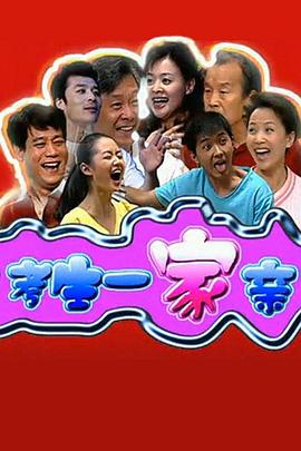 考生一家亲 第37集