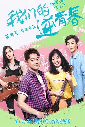 我们的逆青春 第22集