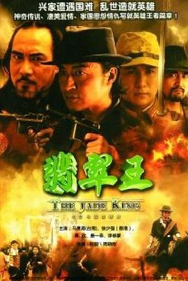 翡翠王 第08集