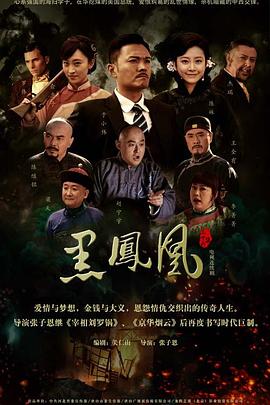 黑凤凰 第04集