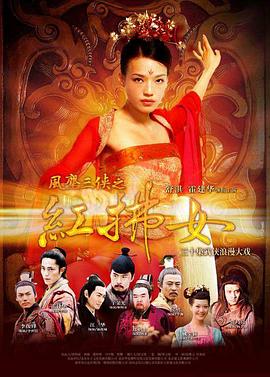 风尘三侠之红拂女 第05集